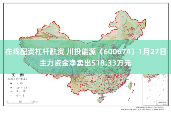 在线配资杠杆融资 川投能源（600674）1月27日主力资金净卖出518.33万元