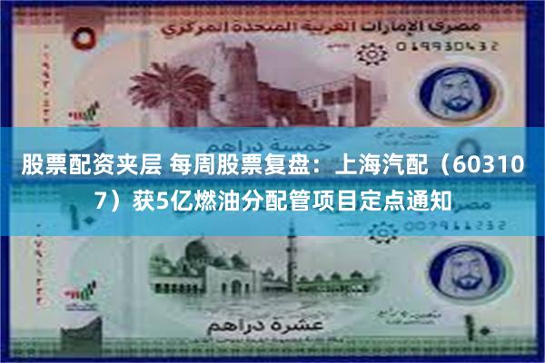 股票配资夹层 每周股票复盘：上海汽配（603107）获5亿燃油分配管项目定点通知