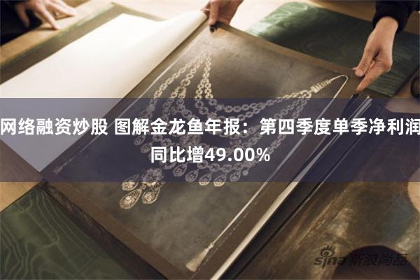 网络融资炒股 图解金龙鱼年报：第四季度单季净利润同比增49.00%