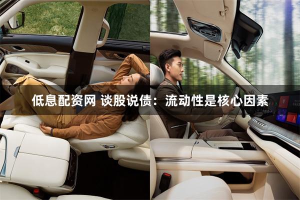 低息配资网 谈股说债：流动性是核心因素