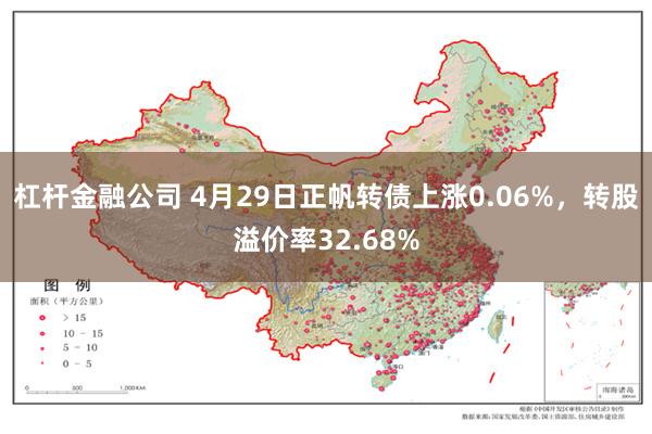 杠杆金融公司 4月29日正帆转债上涨0.06%，转股溢价率32.68%