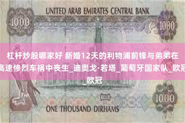 杠杆炒股哪家好 新婚12天的利物浦前锋与弟弟在高速惨烈车祸中丧生_迪奥戈·若塔_葡萄牙国家队_欧冠