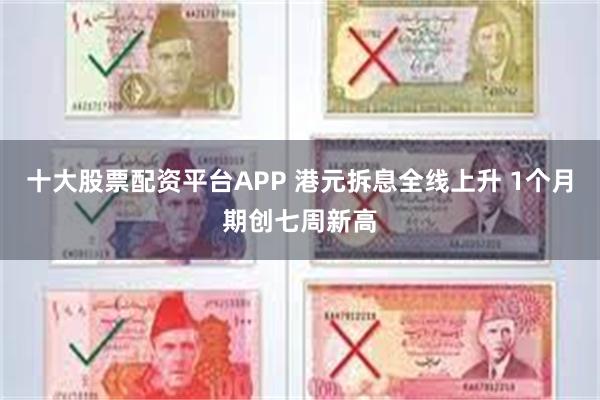 十大股票配资平台APP 港元拆息全线上升 1个月期创七周新高