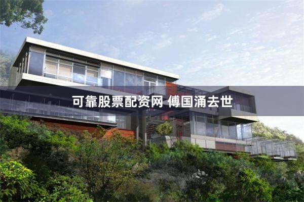 可靠股票配资网 傅国涌去世