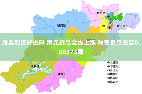 股票配资好做吗 港元拆息全线上涨 隔夜拆息涨至0.08373厘
