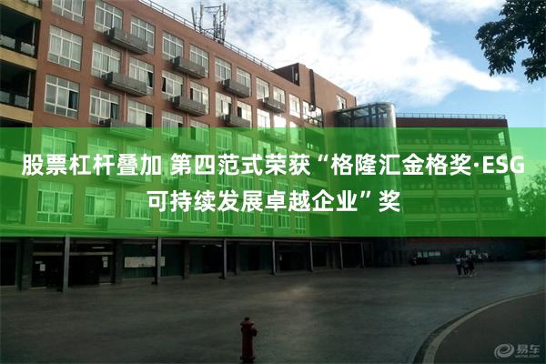 股票杠杆叠加 第四范式荣获“格隆汇金格奖·ESG可持续发展卓越企业”奖