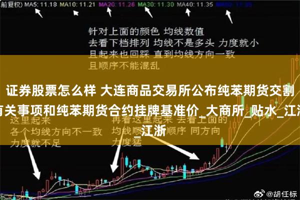 证券股票怎么样 大连商品交易所公布纯苯期货交割有关事项和纯苯期货合约挂牌基准价_大商所_贴水_江浙