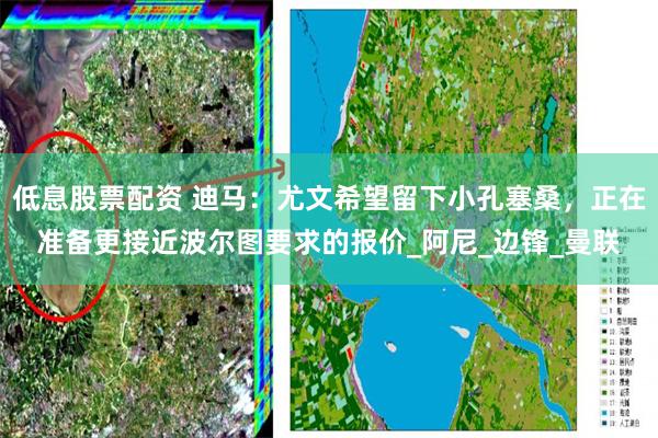 低息股票配资 迪马：尤文希望留下小孔塞桑，正在准备更接近波尔图要求的报价_阿尼_边锋_曼联