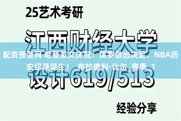 配资预警网 哈登发文庆祝！保罗做出决定，NBA历史纪录诞生！_布拉德利·比尔_赛季_1