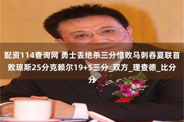 配资114查询网 勇士丢绝杀三分惜败马刺吞夏联首败琼斯25分克赖尔19+5三分_双方_理查德_比分