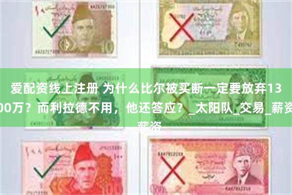 爱配资线上注册 为什么比尔被买断一定要放弃1300万？而利拉德不用，他还答应？_太阳队_交易_薪资