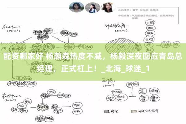 配资哪家好 杨瀚森热度不减，杨毅深夜回应青岛总经理，正式杠上！_北海_球迷_1