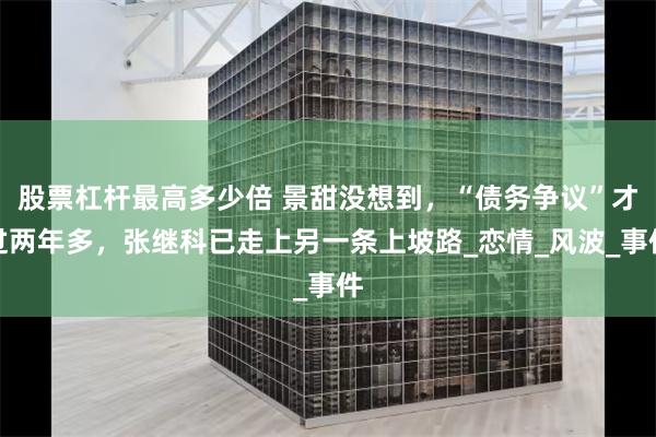 股票杠杆最高多少倍 景甜没想到，“债务争议”才过两年多，张继科已走上另一条上坡路_恋情_风波_事件