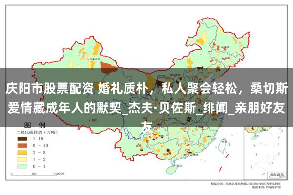庆阳市股票配资 婚礼质朴，私人聚会轻松，桑切斯爱情藏成年人的默契_杰夫·贝佐斯_绯闻_亲朋好友