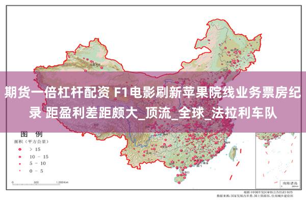 期货一倍杠杆配资 F1电影刷新苹果院线业务票房纪录 距盈利差距颇大_顶流_全球_法拉利车队