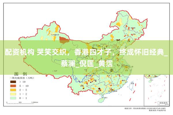 配资机构 哭笑交织，香港四才子，终成怀旧经典_蔡澜_倪匡_黄霑