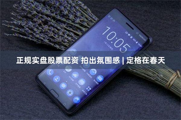 正规实盘股票配资 拍出氛围感 | 定格在春天