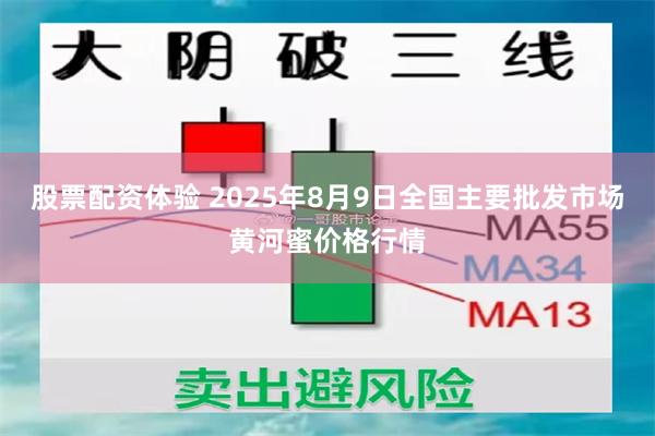 股票配资体验 2025年8月9日全国主要批发市场黄河蜜价格行情