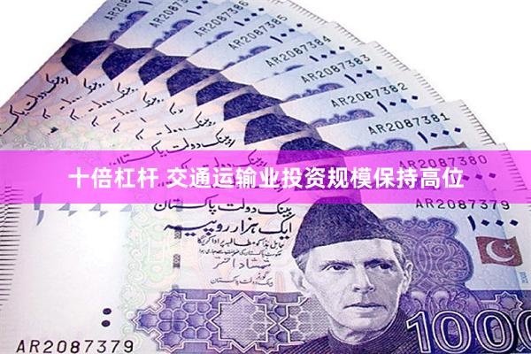 十倍杠杆 交通运输业投资规模保持高位