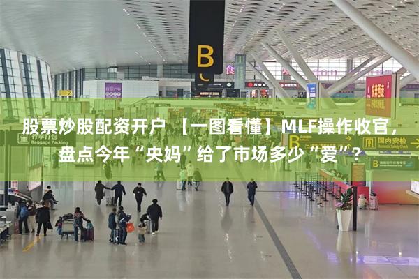 股票炒股配资开户 【一图看懂】MLF操作收官，盘点今年“央妈”给了市场多少“爱”?