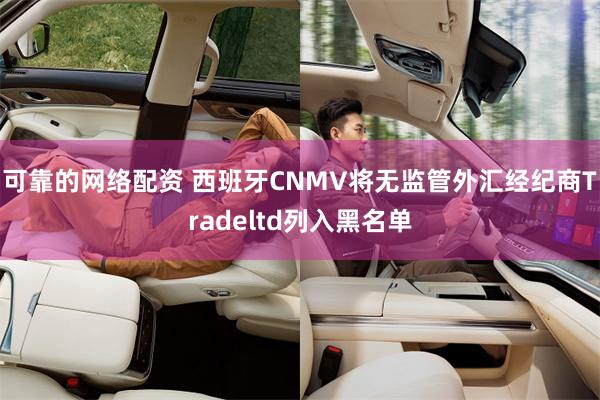 可靠的网络配资 西班牙CNMV将无监管外汇经纪商Tradeltd列入黑名单