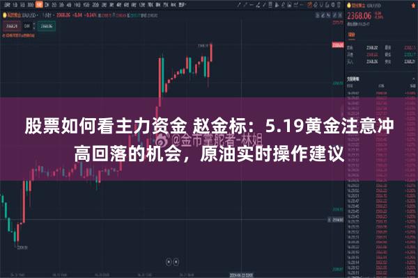 股票如何看主力资金 赵金标：5.19黄金注意冲高回落的机会，原油实时操作建议