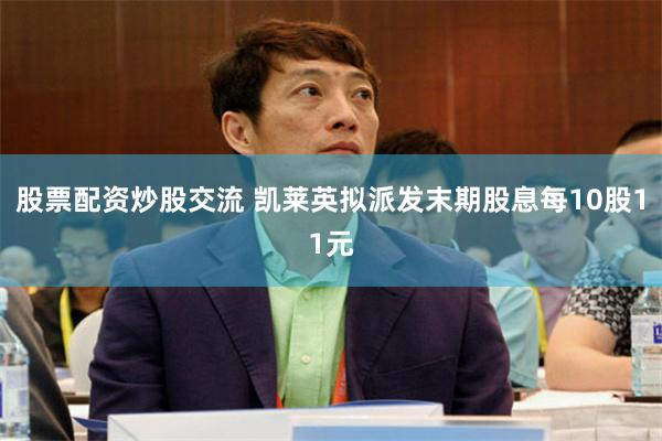 股票配资炒股交流 凯莱英拟派发末期股息每10股11元