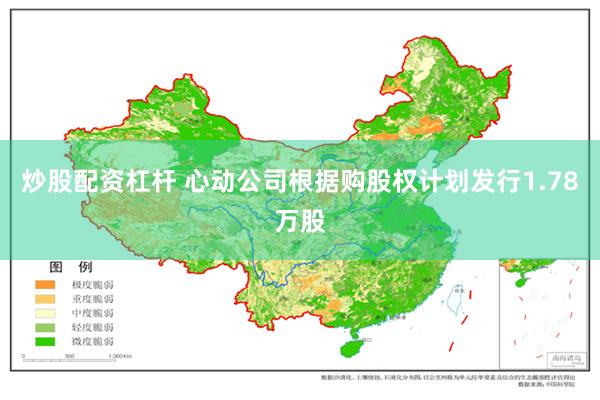 炒股配资杠杆 心动公司根据购股权计划发行1.78万股