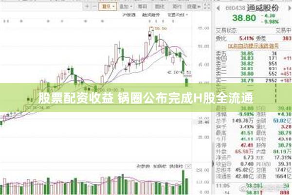 股票配资收益 锅圈公布完成H股全流通