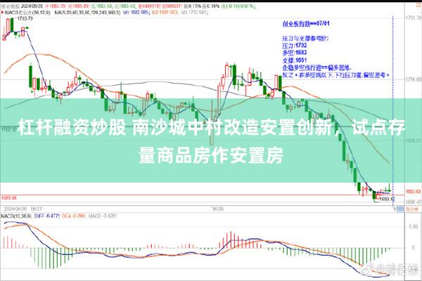 杠杆融资炒股 南沙城中村改造安置创新，试点存量商品房作安置房