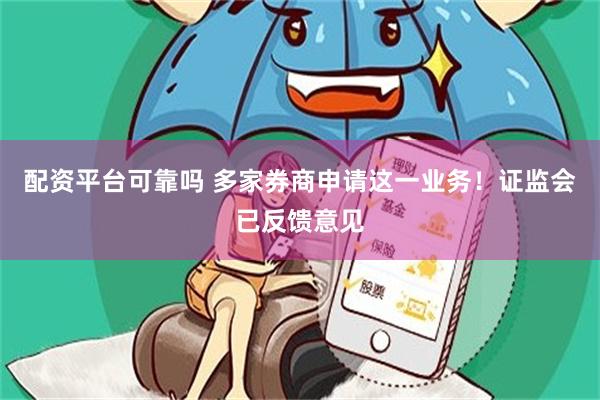 配资平台可靠吗 多家券商申请这一业务！证监会已反馈意见