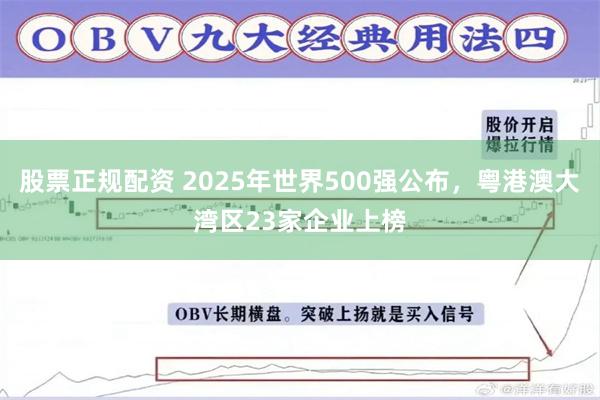股票正规配资 2025年世界500强公布，粤港澳大湾区23家企业上榜
