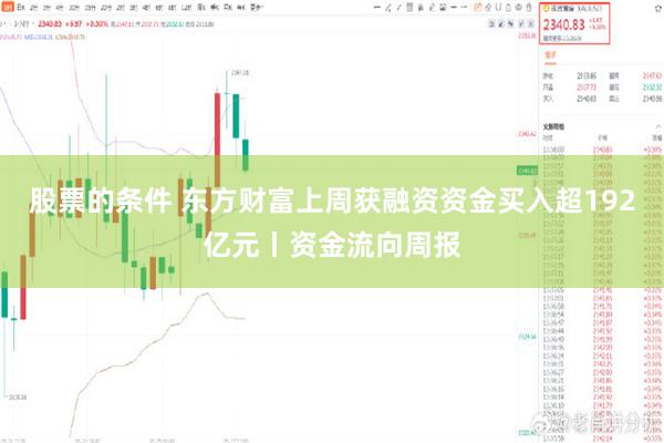 股票的条件 东方财富上周获融资资金买入超192亿元丨资金流向周报