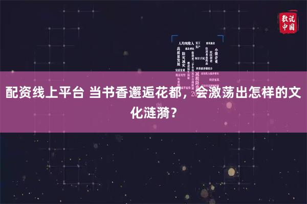 配资线上平台 当书香邂逅花都，会激荡出怎样的文化涟漪？