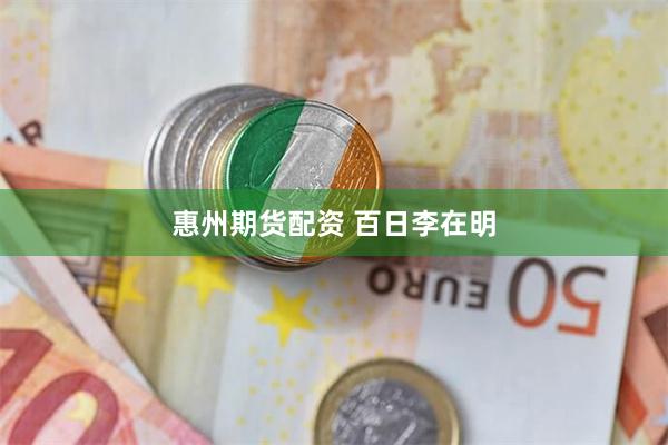 惠州期货配资 百日李在明