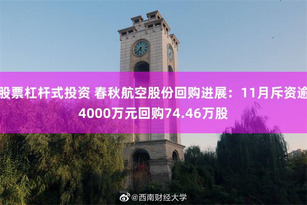 股票杠杆式投资 春秋航空股份回购进展：11月斥资逾4000万元回购74.46万股