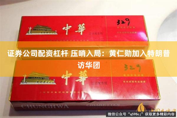 证券公司配资杠杆 压哨入局:黄仁勋加入特朗普访华团