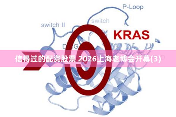 信得过的配资股票 2026上海老博会开幕(3)