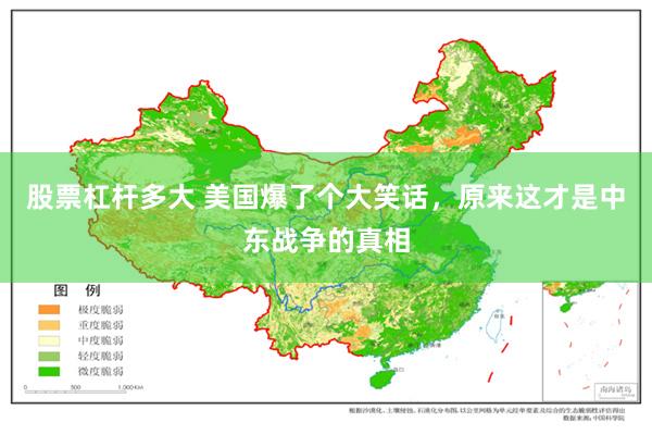 股票杠杆多大 美国爆了个大笑话，原来这才是中东战争的真相