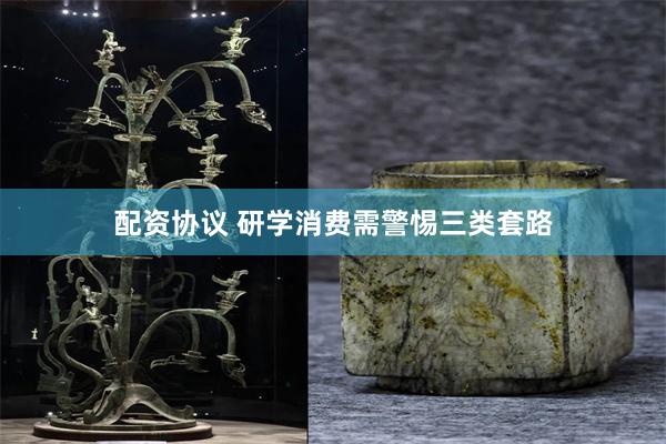 配资协议 研学消费需警惕三类套路