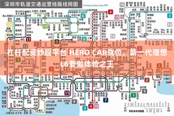 杠杆配资炒股平台 HERO CAR就位，新一代理想L6要做体验之王