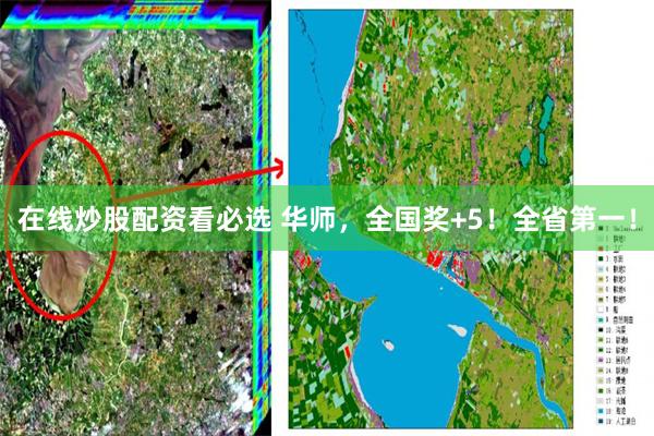 在线炒股配资看必选 华师，全国奖+5！全省第一！