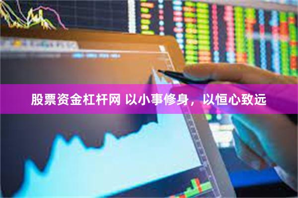 股票资金杠杆网 以小事修身，以恒心致远