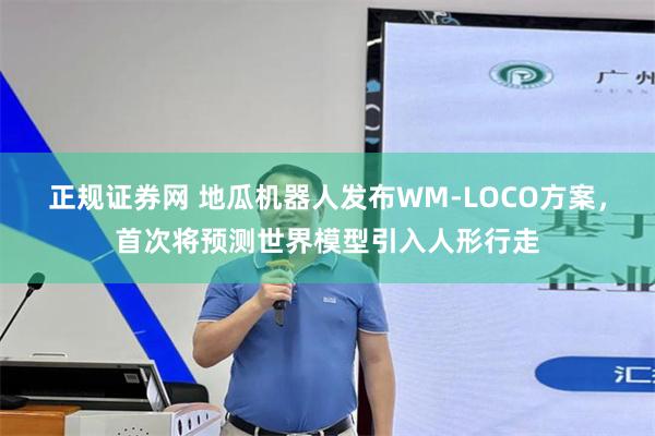 正规证券网 地瓜机器人发布WM-LOCO方案，首次将预测世界模型引入人形行走