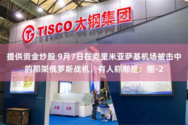 提供资金炒股 9月7日在克里米亚萨基机场被击中的那架俄罗斯战机，有人称那是：图-2