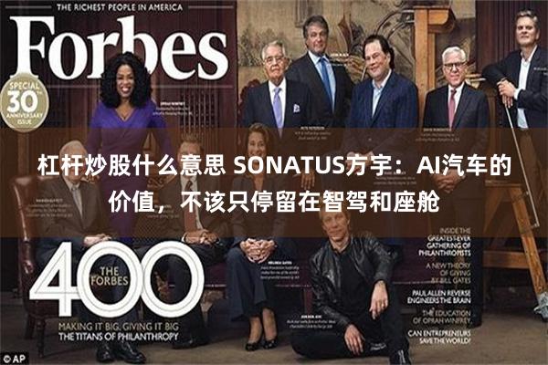 杠杆炒股什么意思 SONATUS方宇:AI汽车的价值,不该只停留在智驾和座舱