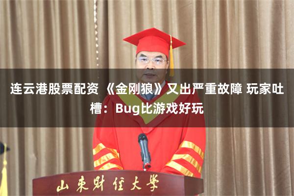 连云港股票配资 《金刚狼》又出严重故障 玩家吐槽：Bug比游戏好玩