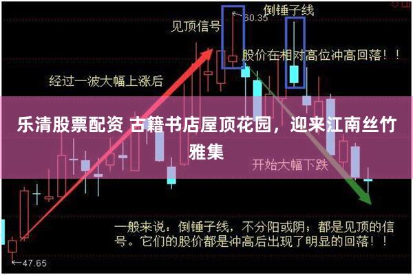 乐清股票配资 古籍书店屋顶花园，迎来江南丝竹雅集