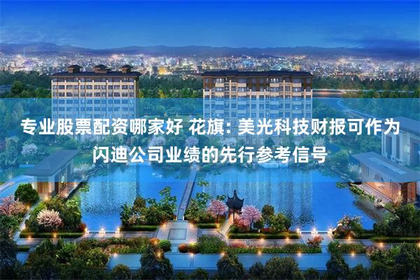 专业股票配资哪家好 花旗: 美光科技财报可作为闪迪公司业绩的先行参考信号