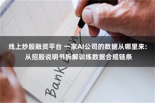 线上炒股融资平台 一家AI公司的数据从哪里来: 从招股说明书拆解训练数据合规链条